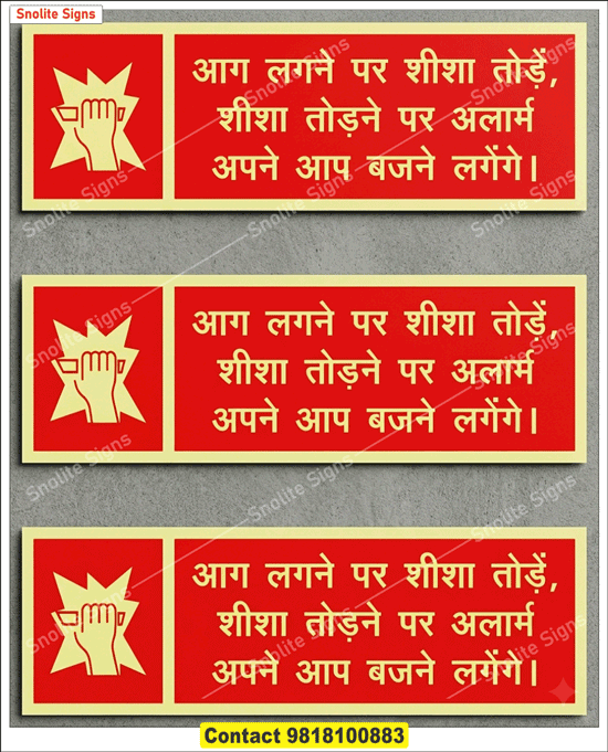 In Case of Fire Break Glass Sign Board in Hindi, Aag Lagne Par Sheesha Tode Fire Alarm Indicator Board, Hindi Fire Safety Sign Board, MCP Break Glass Hindi Sign Board in Delhi Noida